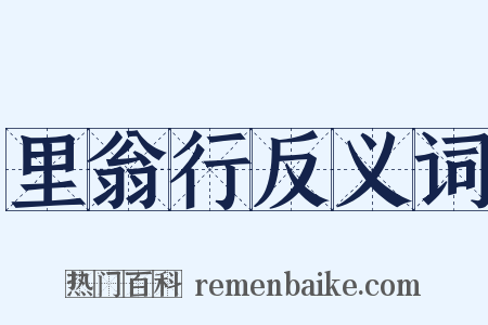 里翁行反义词是什么意思的图片